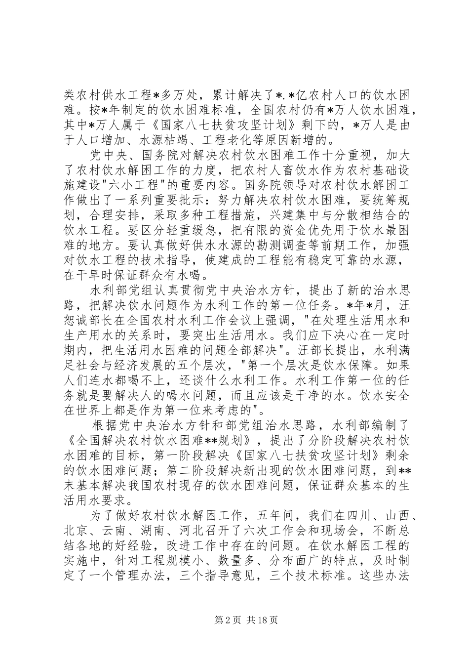 农村饮水安全讲话_第2页