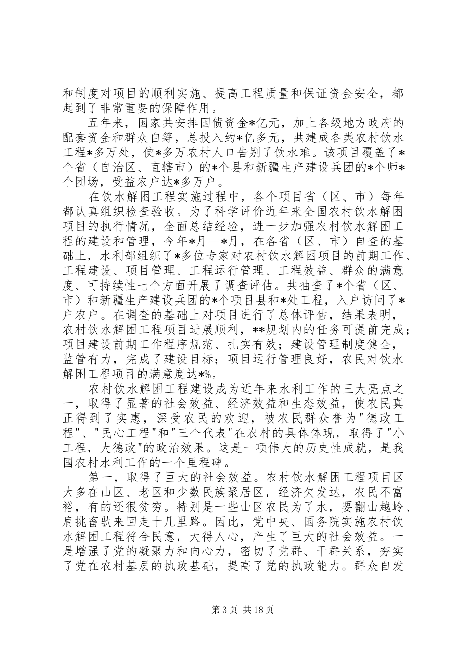 农村饮水安全讲话_第3页