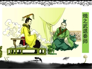 烛之武退秦师 最完美版