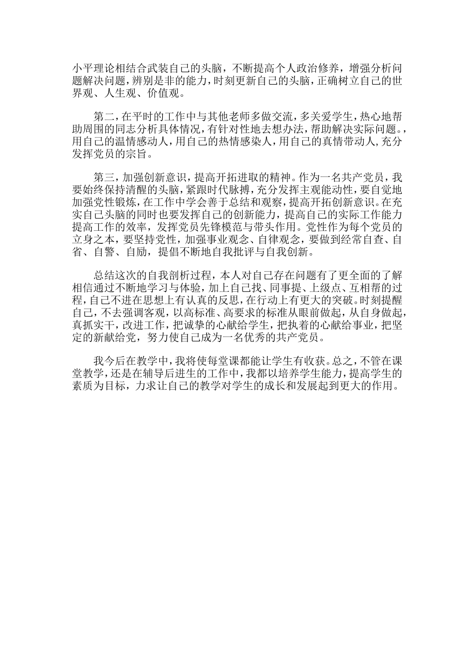 小学党员教师个人自我剖析材料_第2页