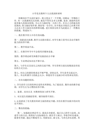 小学党员教师个人自我剖析材料