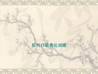 即兴口语表达