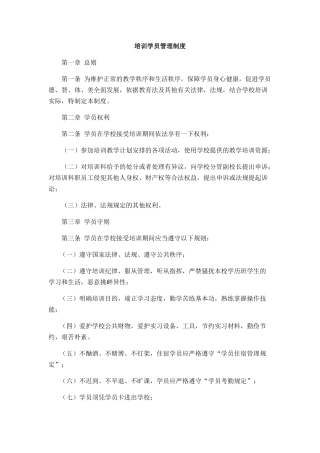 培训学员管理制度