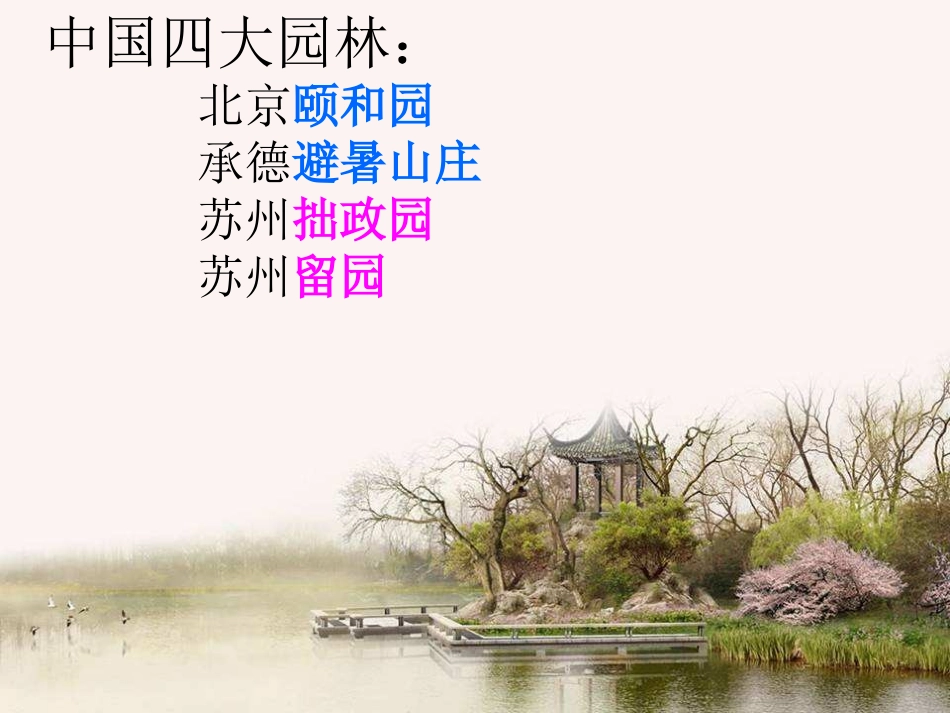中国古典园林ppt_第3页