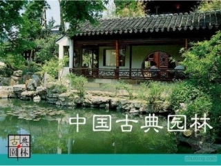 中国古典园林ppt