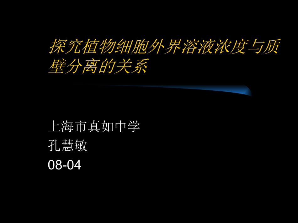 实验3.1探究植物细胞外界溶液浓度与质壁分离的关系_第1页