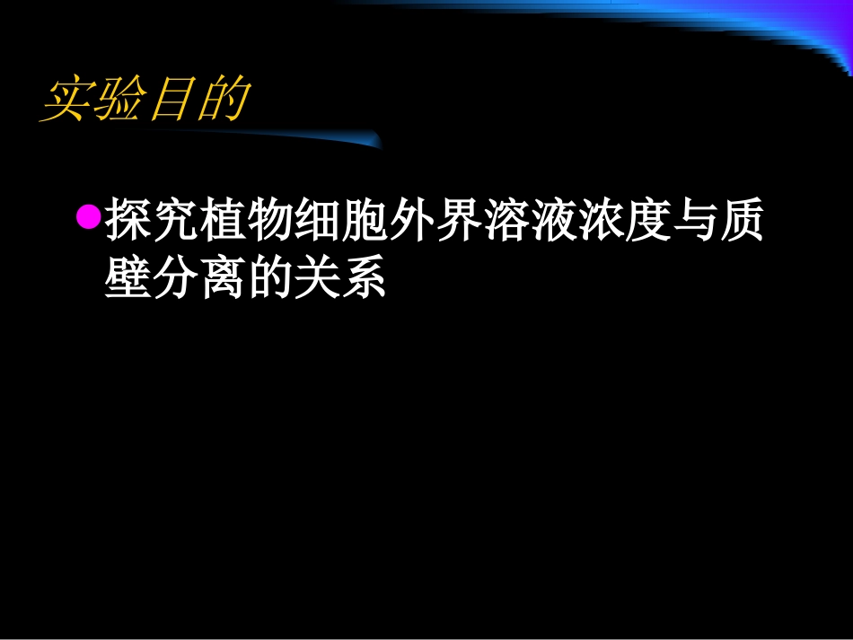 实验3.1探究植物细胞外界溶液浓度与质壁分离的关系_第2页