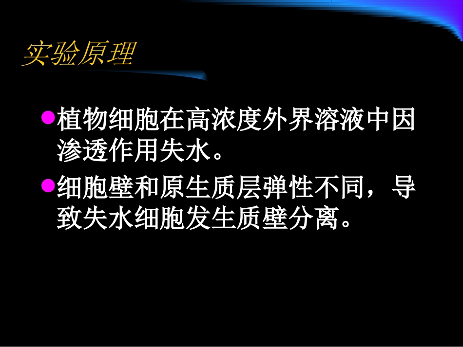实验3.1探究植物细胞外界溶液浓度与质壁分离的关系_第3页