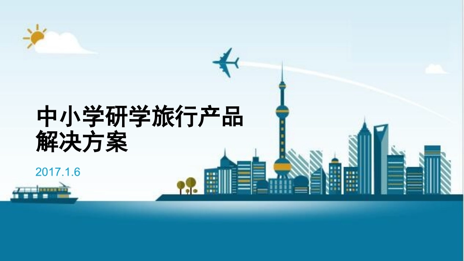 研学旅行产品方案_第1页
