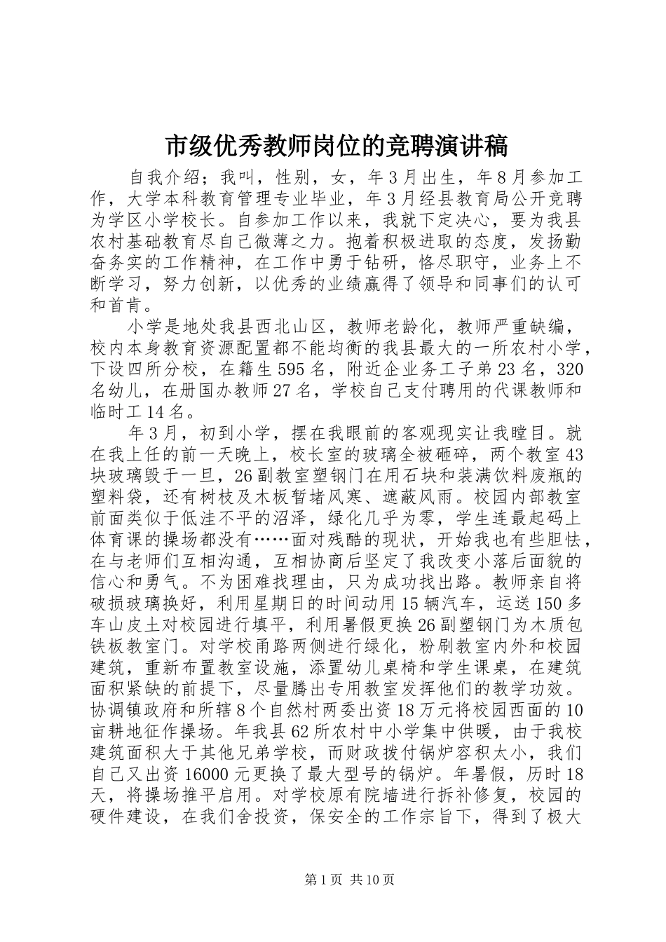 市级优秀教师岗位的竞聘演讲稿_第1页