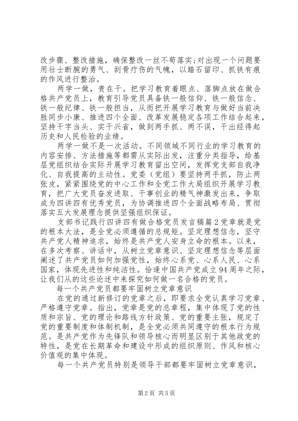 支部书记践行四讲四有做合格党员发言稿_第2页