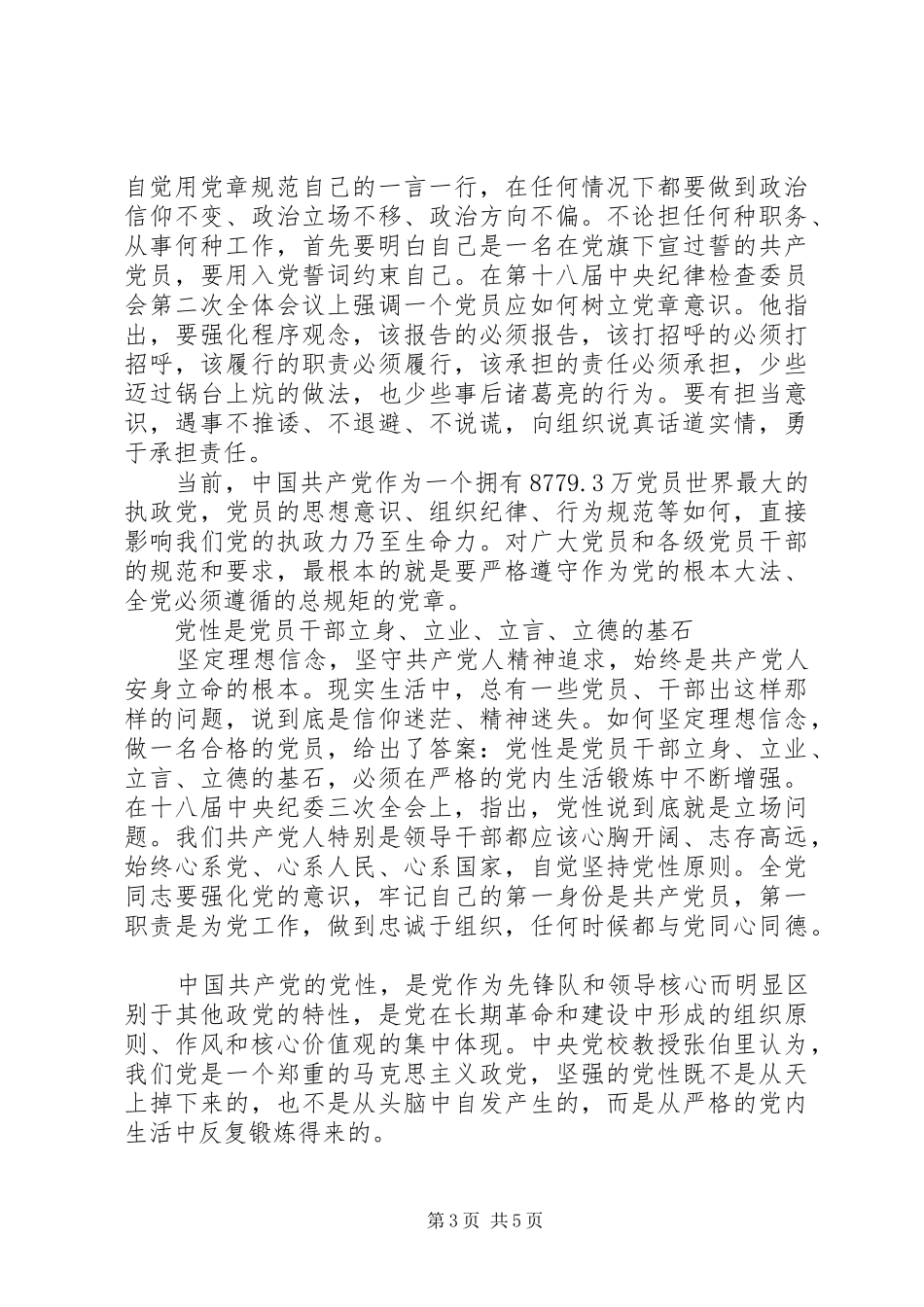 支部书记践行四讲四有做合格党员发言稿_第3页