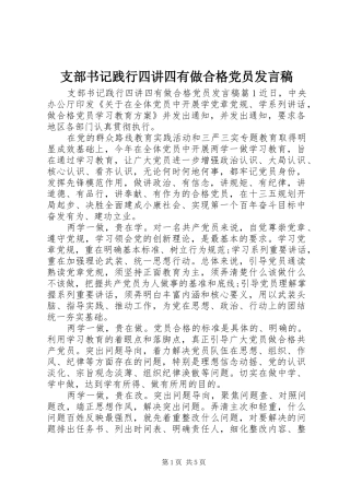 支部书记践行四讲四有做合格党员发言稿