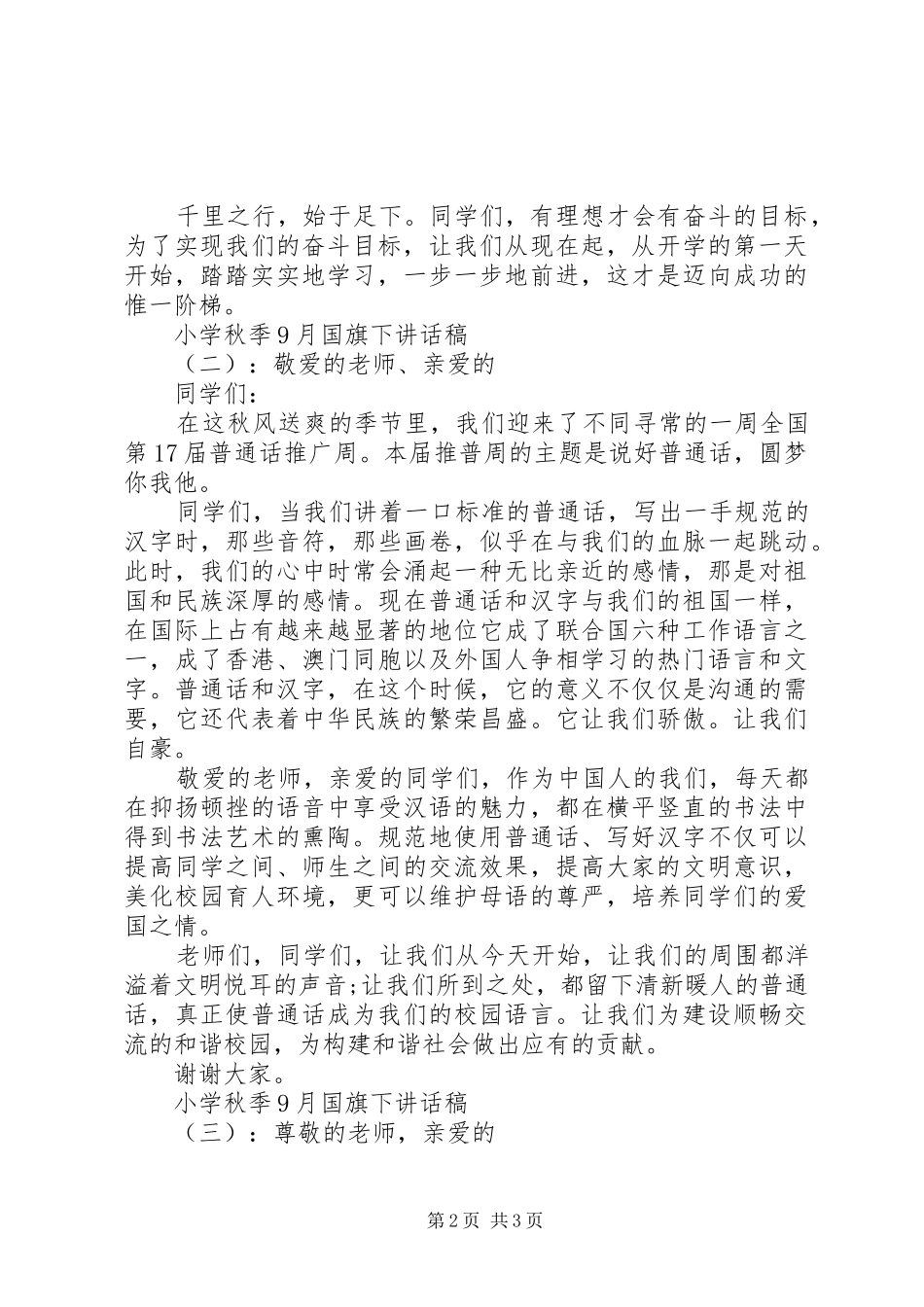 小学秋季9月国旗下讲话稿_第2页