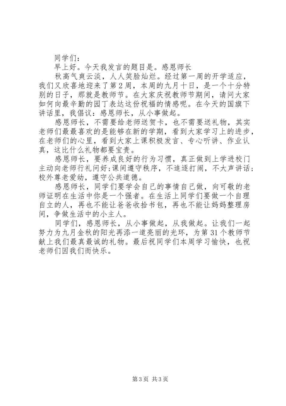 小学秋季9月国旗下讲话稿_第3页