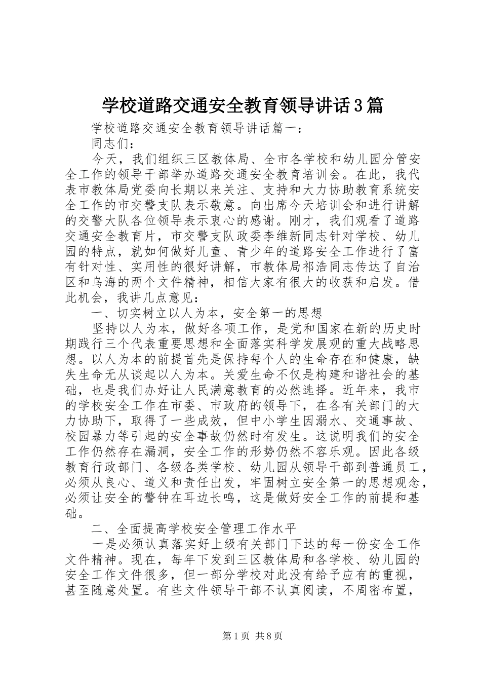 学校道路交通安全教育领导讲话3篇_第1页