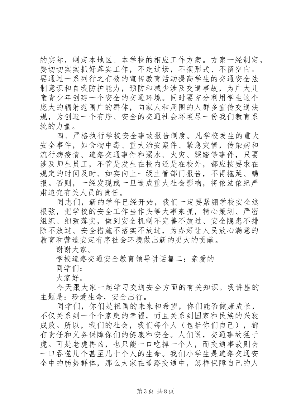 学校道路交通安全教育领导讲话3篇_第3页