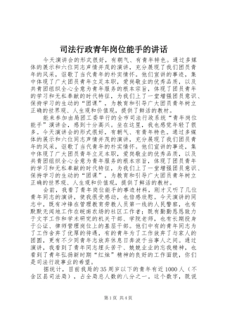 司法行政青年岗位能手的讲话
