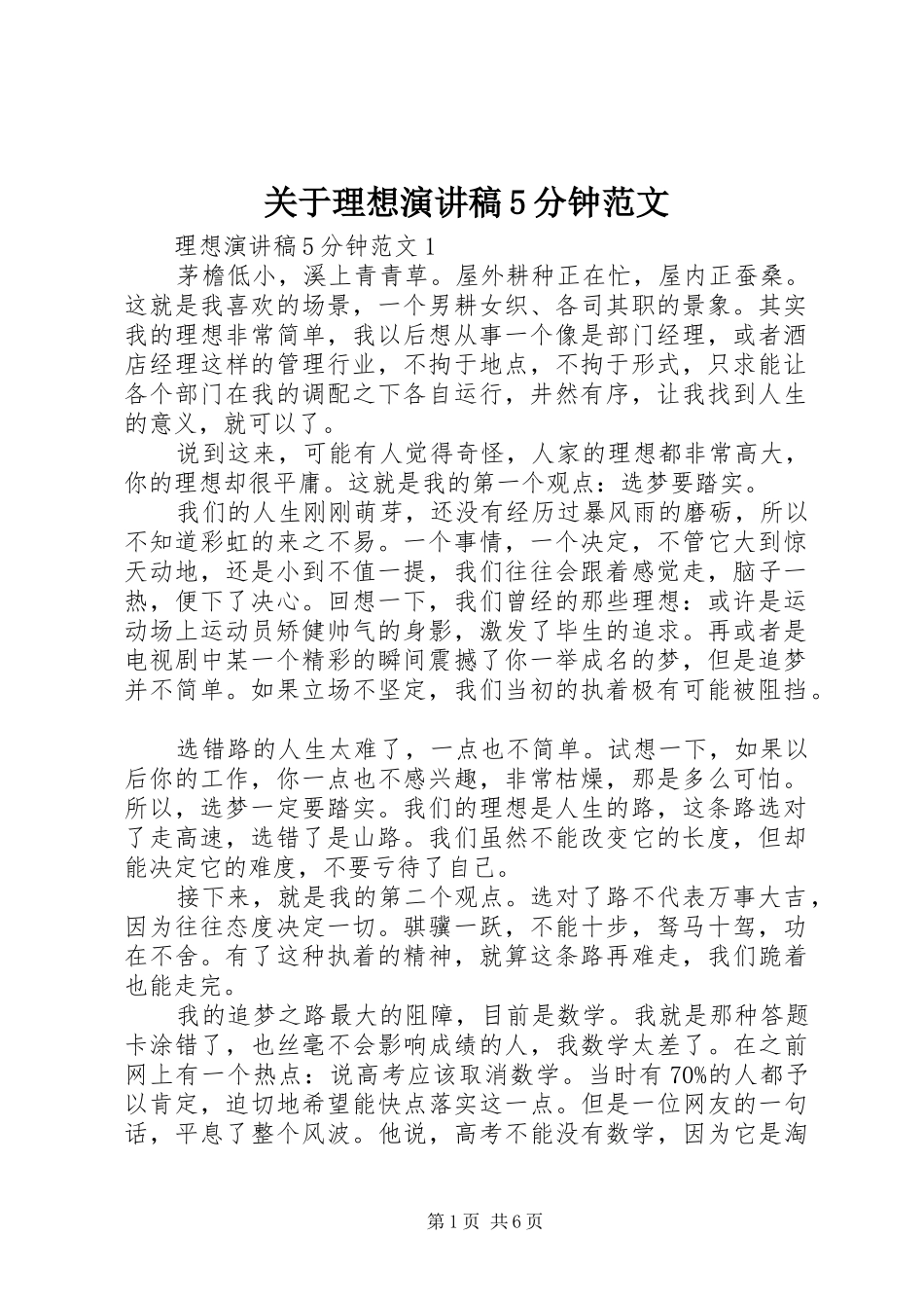 关于理想演讲稿5分钟范文_第1页
