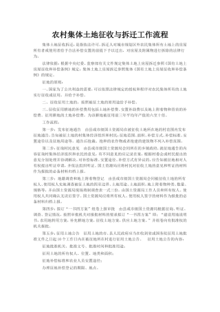 农村集体土地征收与拆迁工作流程