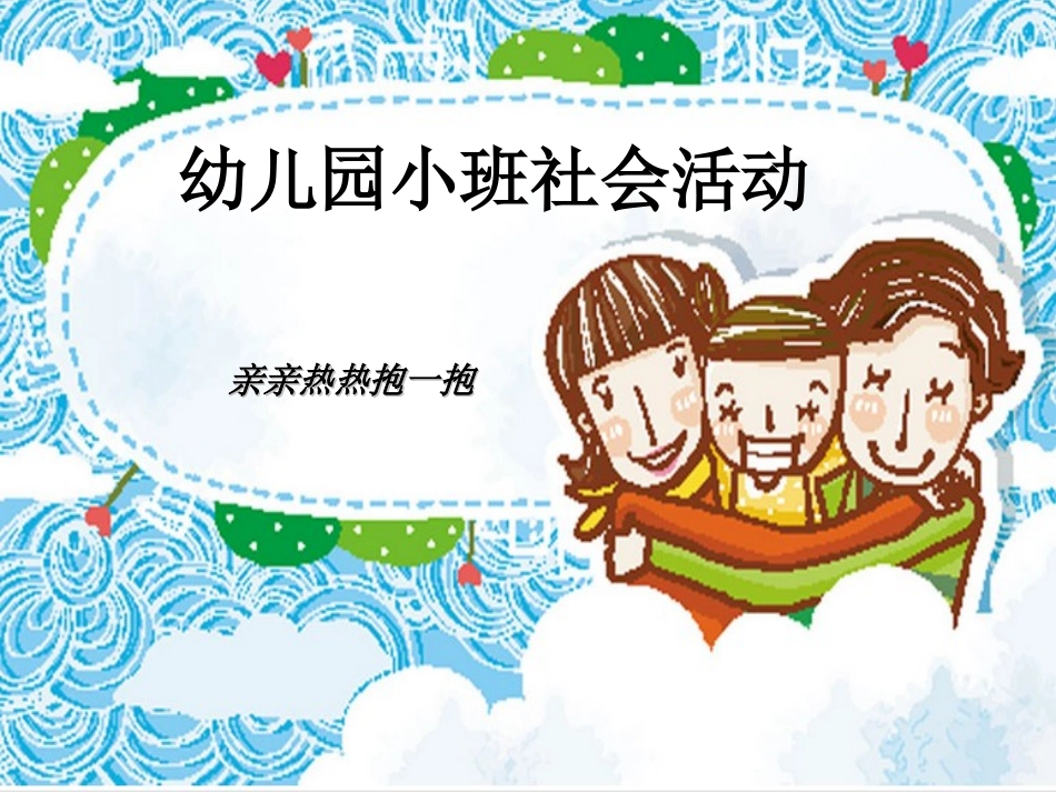 小班社会抱一抱_第1页