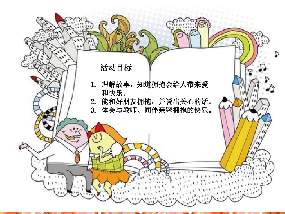 小班社会抱一抱_第2页