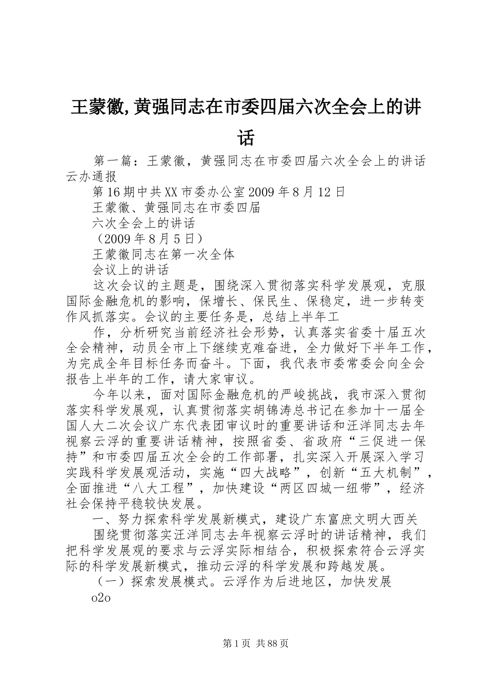 王蒙徽,黄强同志在市委四届六次全会上的讲话_第1页