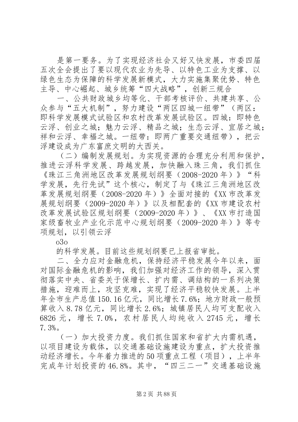 王蒙徽,黄强同志在市委四届六次全会上的讲话_第2页