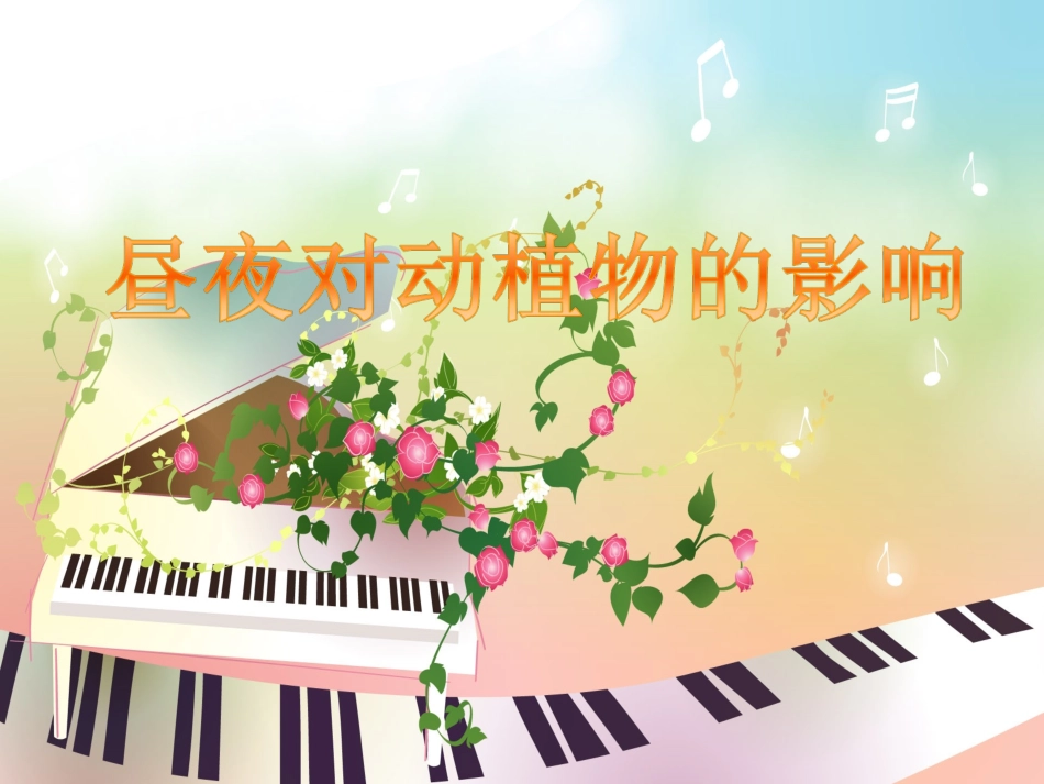 五年级科学昼夜对动植物的影响_第1页