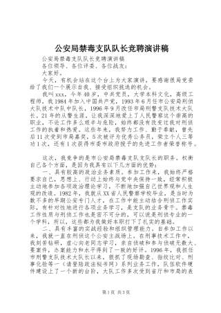 公安局禁毒支队队长竞聘演讲稿