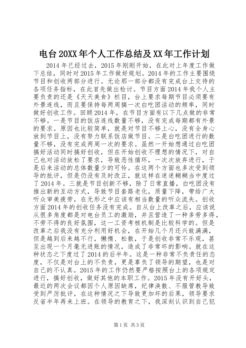 电台20XX年个人工作总结及XX年工作计划_第1页
