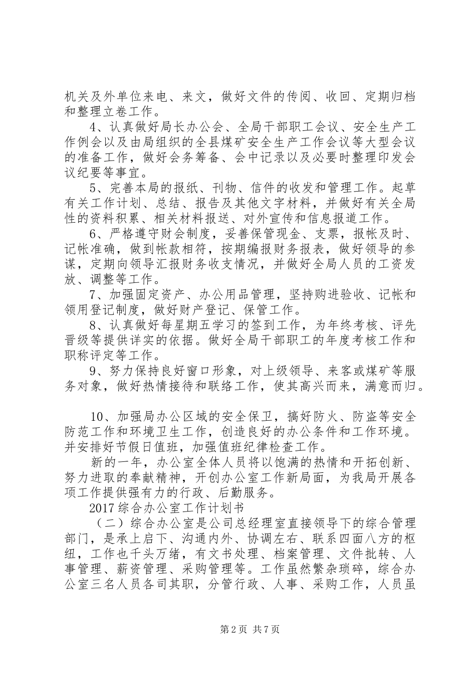 20XX年综合办公室工作计划书 _第2页