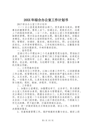 20XX年综合办公室工作计划书 
