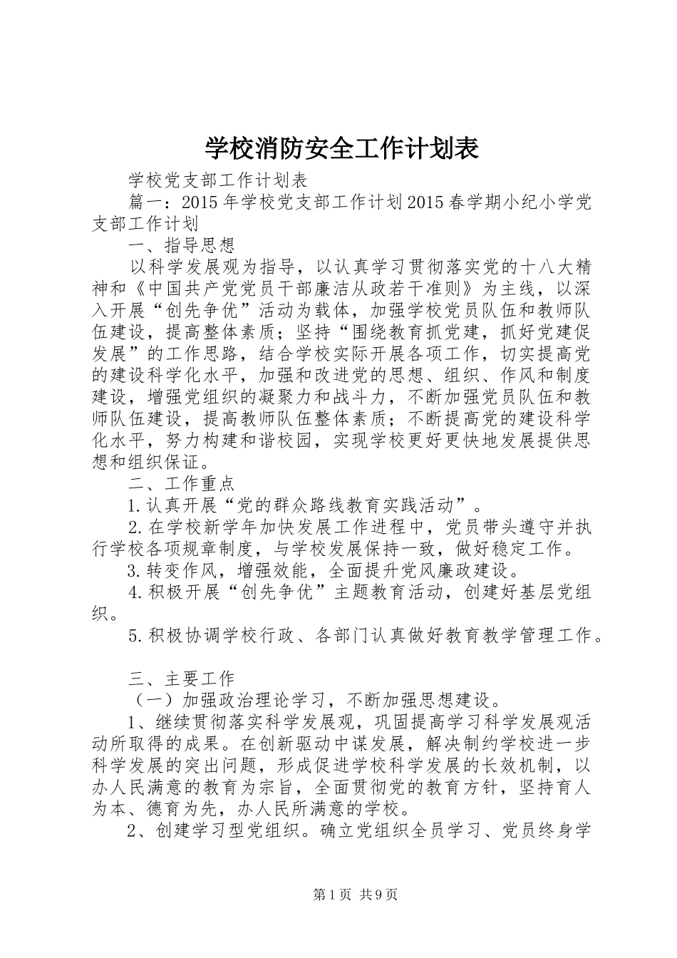 学校消防安全工作计划表 _第1页