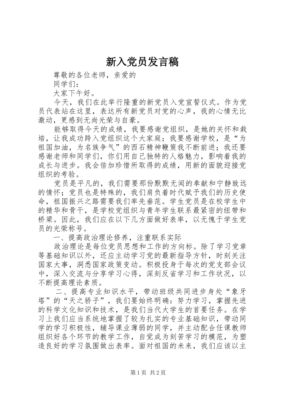 新入党员发言稿_第1页