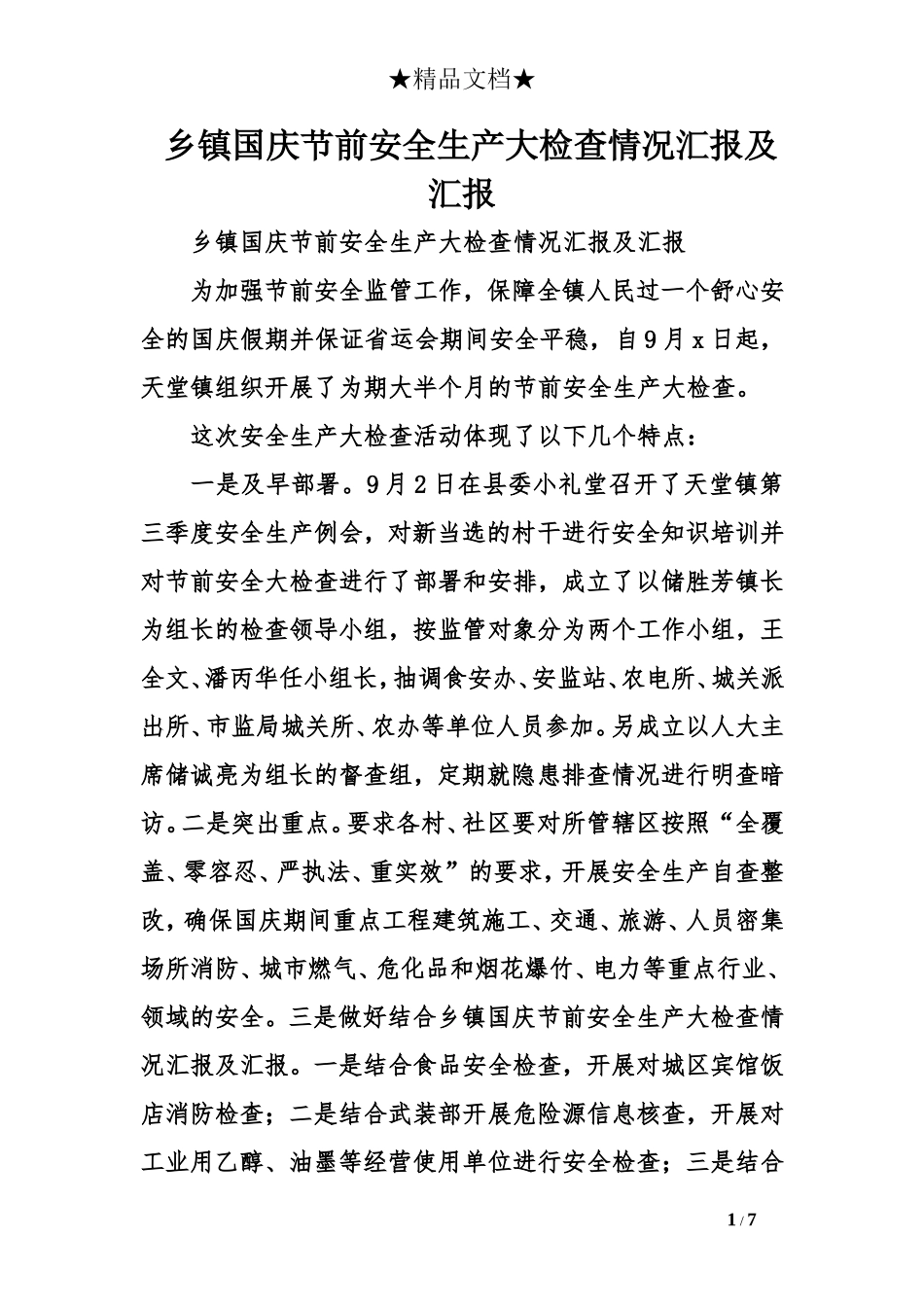 乡镇国庆节前安全生产大检查情况汇报及汇报_第1页