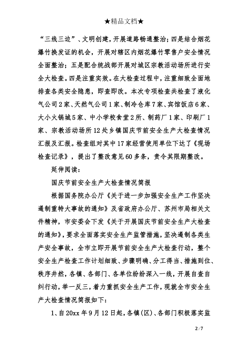 乡镇国庆节前安全生产大检查情况汇报及汇报_第2页