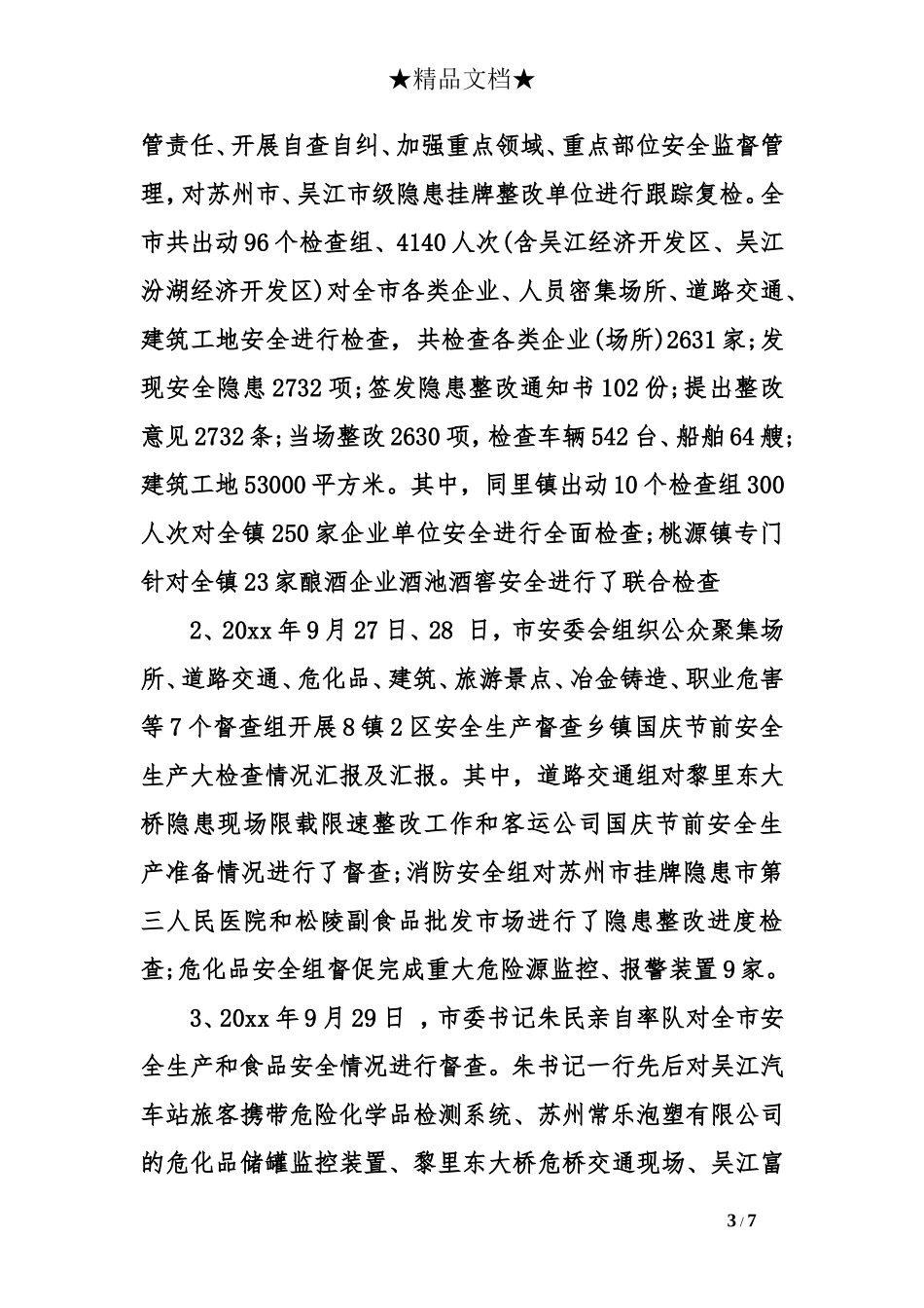 乡镇国庆节前安全生产大检查情况汇报及汇报_第3页