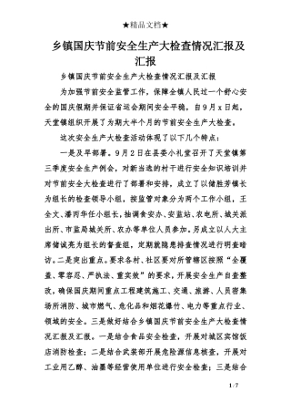 乡镇国庆节前安全生产大检查情况汇报及汇报
