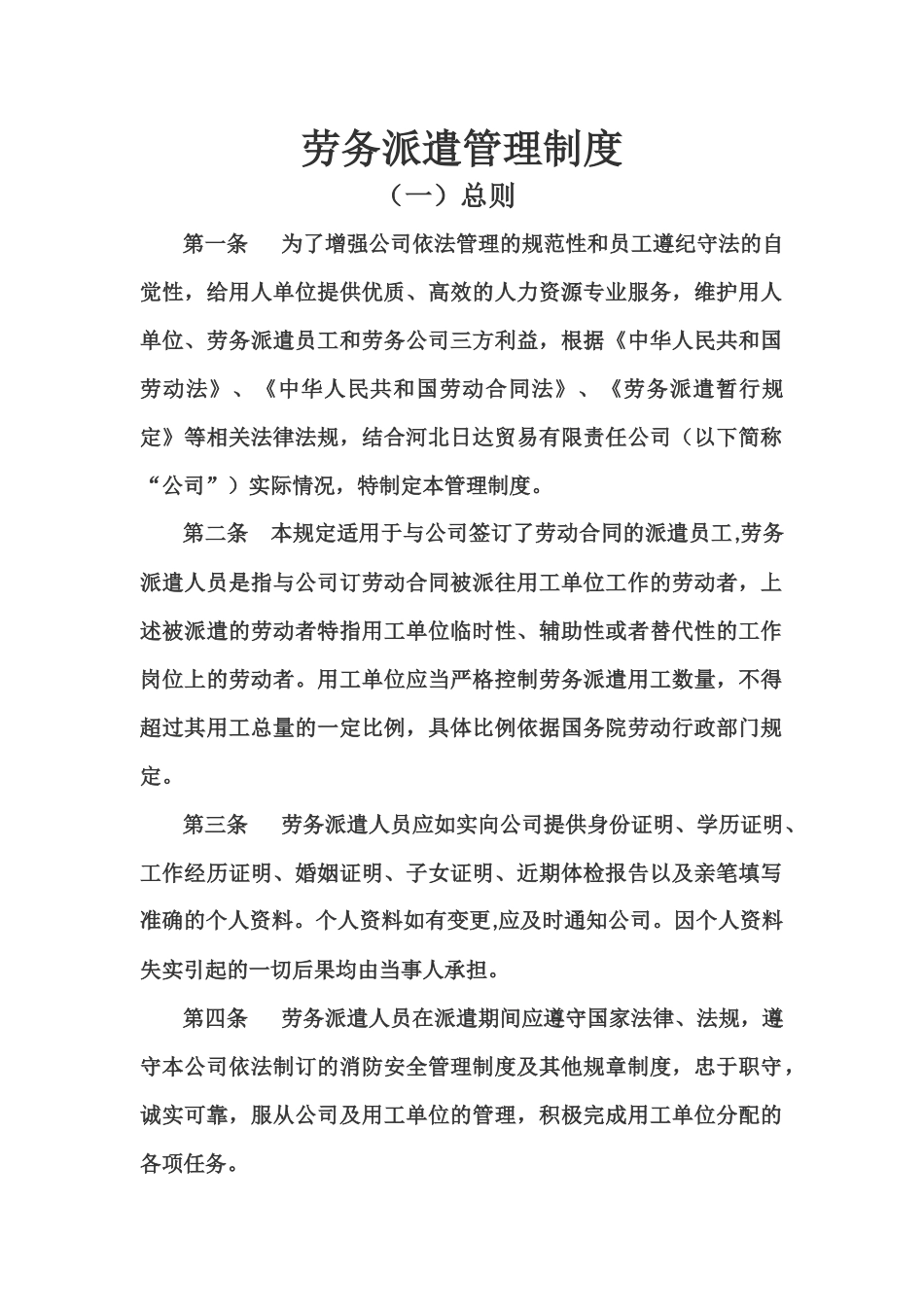 最新劳务派遣管理制度完整版_第1页