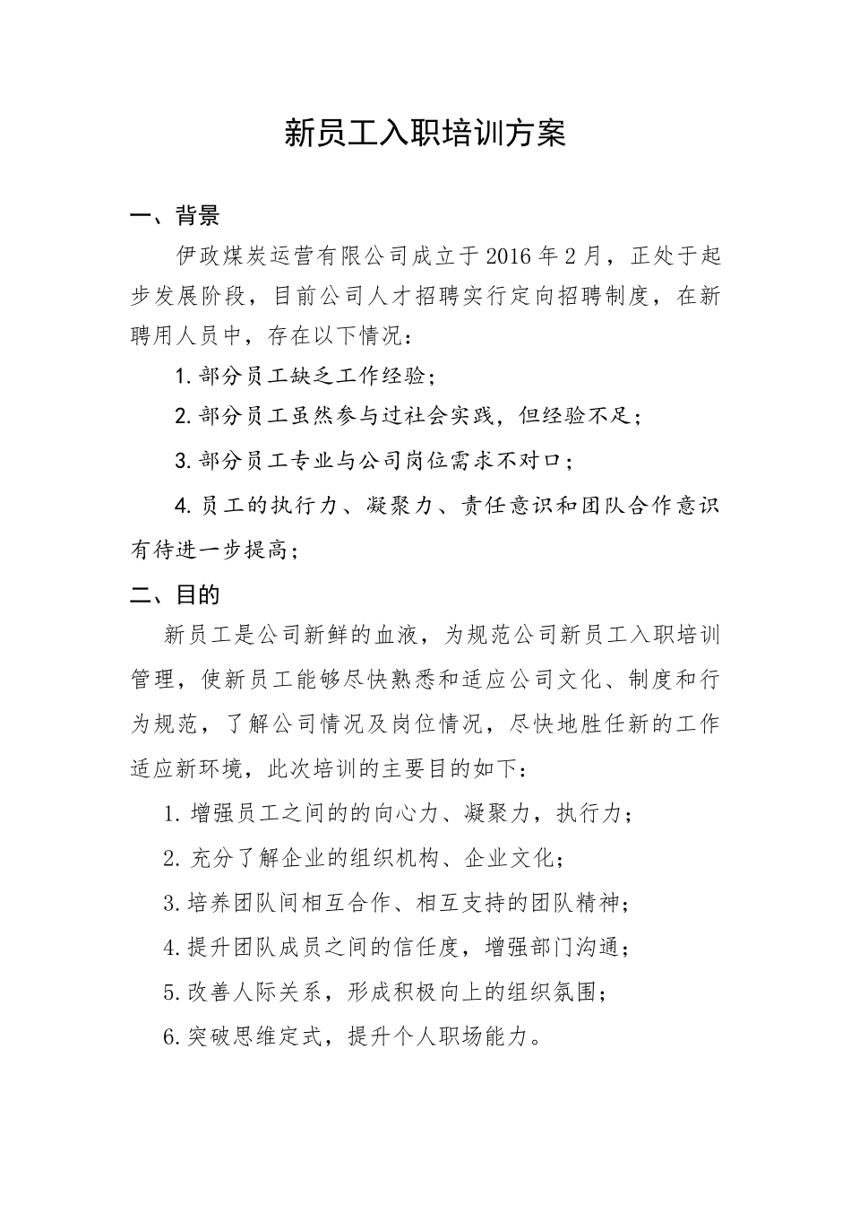 新员工入职培训方案 (1)_第1页