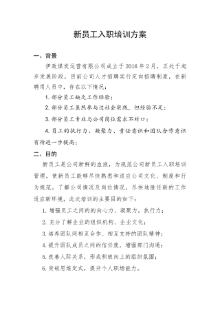 新员工入职培训方案 (1)