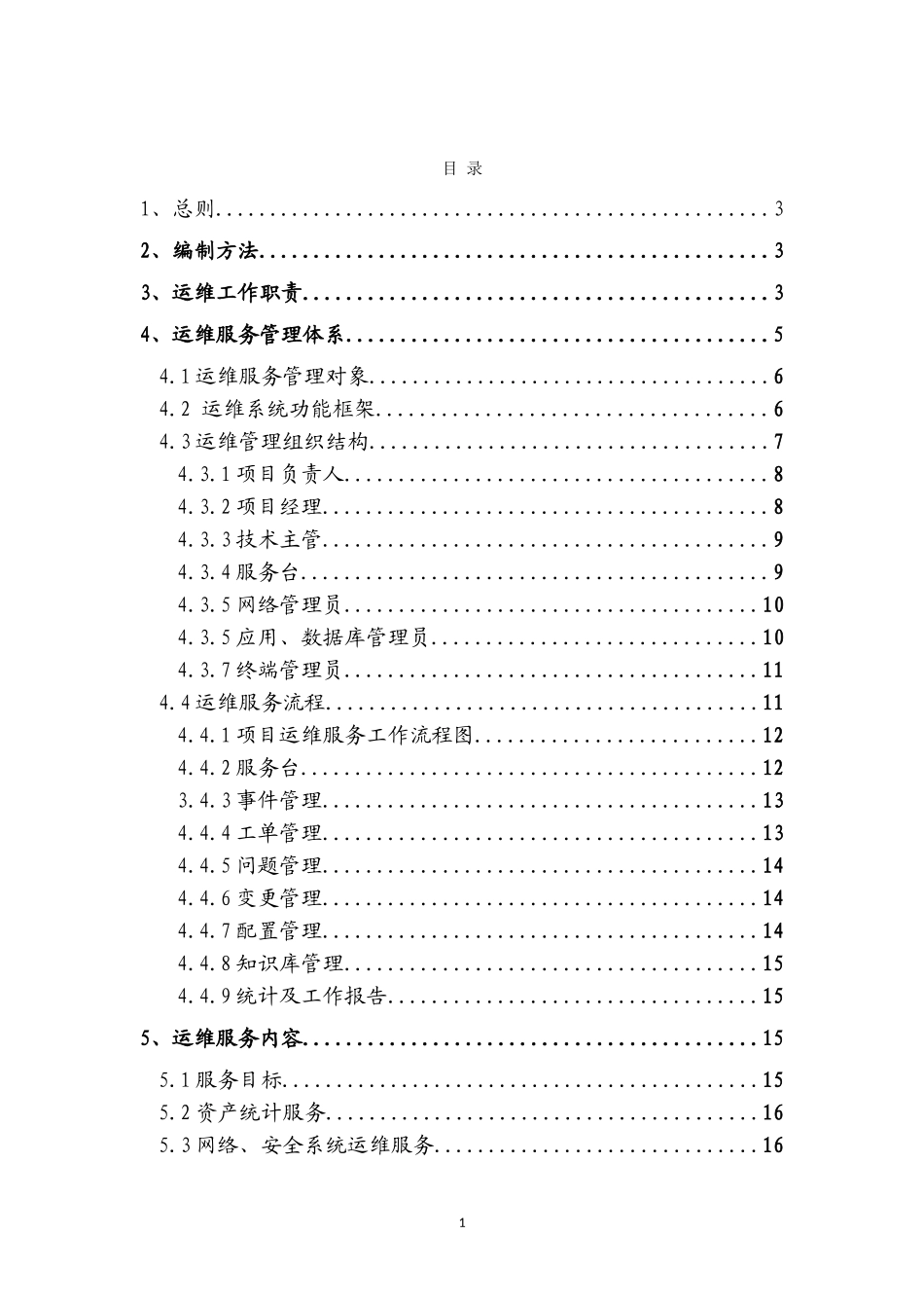 运行维护管理体系和制度规范_第2页