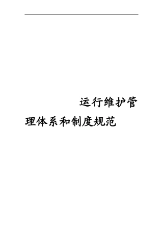 运行维护管理体系和制度规范