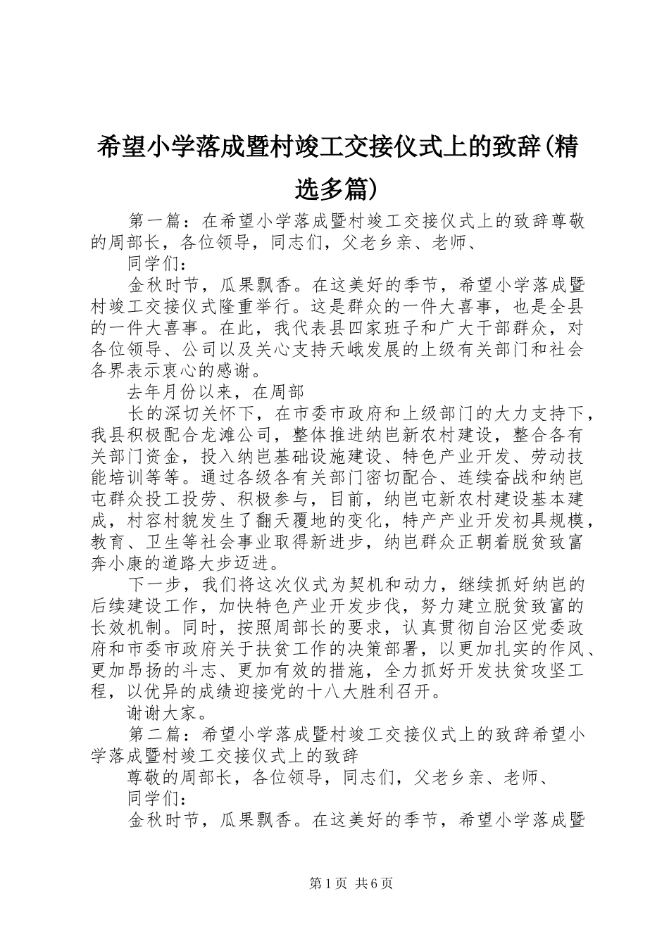 希望小学落成暨村竣工交接仪式上的致辞(精选多篇)_第1页
