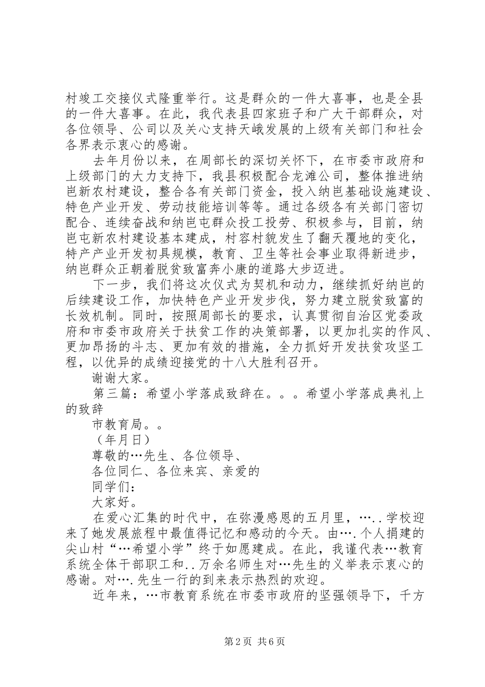 希望小学落成暨村竣工交接仪式上的致辞(精选多篇)_第2页