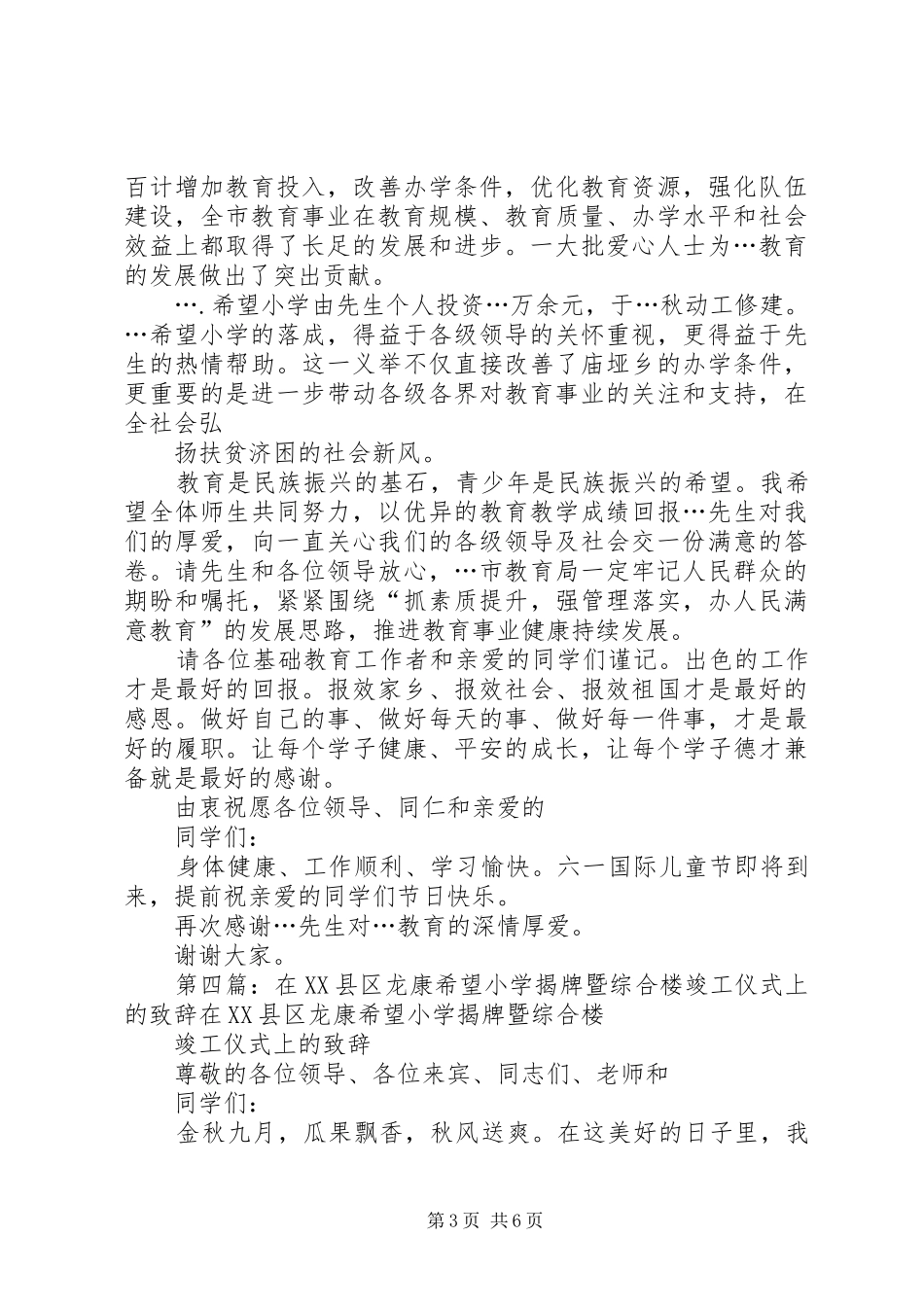 希望小学落成暨村竣工交接仪式上的致辞(精选多篇)_第3页