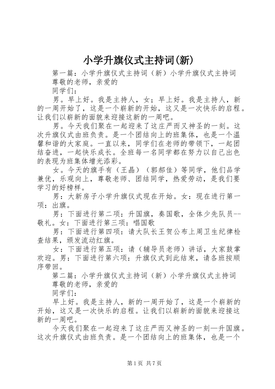 小学升旗仪式主持词(新)_第1页