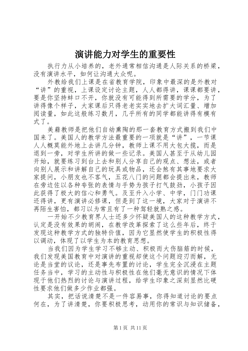 演讲能力对学生的重要性_第1页