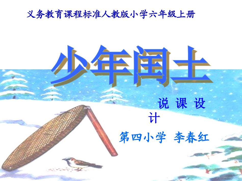 少年闰土说课_第1页